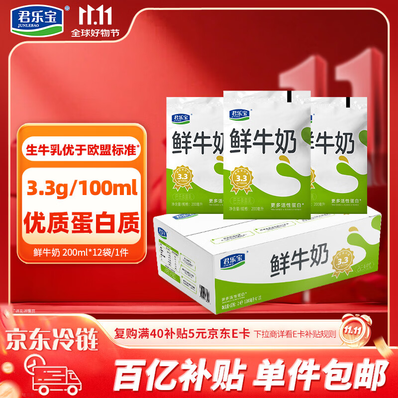 君乐宝（JUNLEBAO）鲜牛奶 200ml*12袋 生牛乳纯牛奶儿童营养早餐低温牛奶