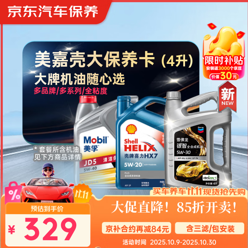 京东养车 美孚 嘉实多 壳牌 机油全合成 进阶大保养套餐随心选 4L