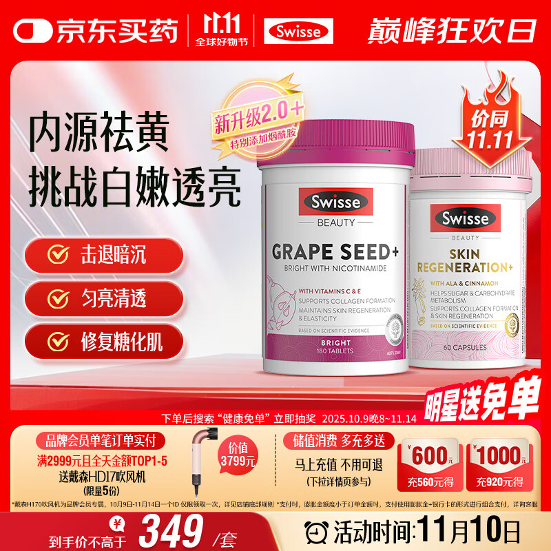 Swisse斯维诗亮肤抗糖套装(葡萄籽烟酰胺180片+匀亮小粉瓶60粒)祛黄