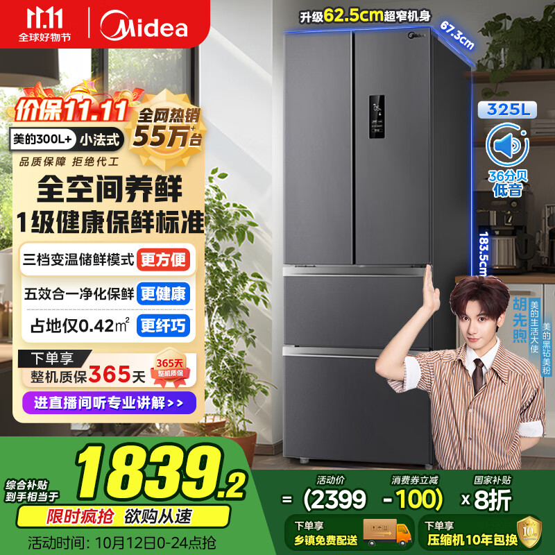 美的（Midea）325升法式多门四开门家用冰箱超薄风冷无霜一级能效双变频国家补贴20% 出租房宿舍BCD-325WFPM(E)