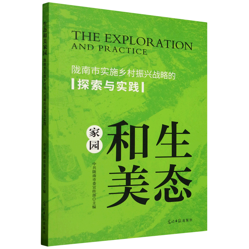 新华正版 生态和美家园:陇南市实施乡村振兴战略的探索与实践 行业经济
