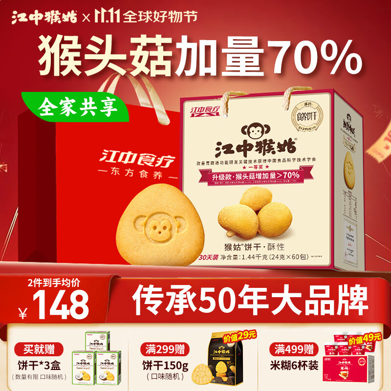 江中猴姑养胃经典酥性猴头菇饼干礼盒30天装中老年人早餐零食送礼1440g