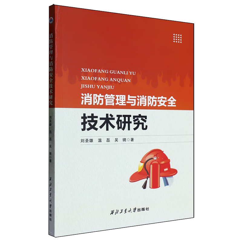 新华正版 消防管理与消防安全技术研究 中国政治