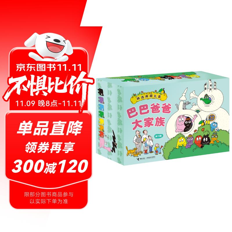 巴巴爸爸大家族 (定制版 套装共72册） 父亲礼物 父亲节