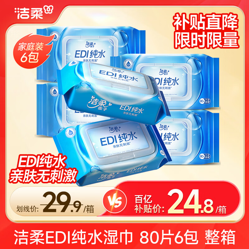 洁柔面子湿巾80片湿巾纸EDI纯水爽肤湿巾不含酒精亲肤无刺激清爽无香 6包共480片整箱