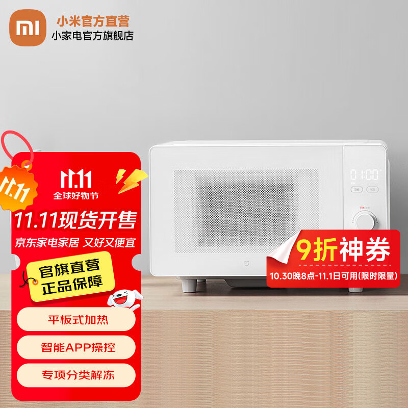 米家小米智能微波炉20L家用小型多功能 小尺寸平板式易清洁 大火力均匀加热 机械式旋钮易操作 米家微波炉