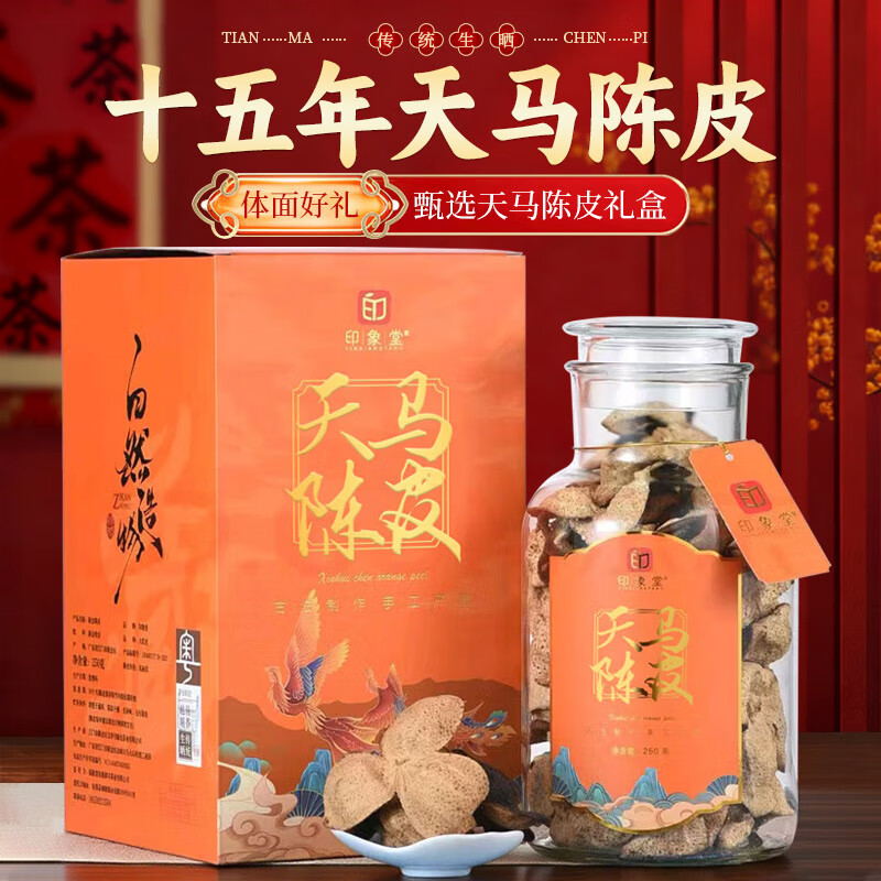 印象堂新会原产15年老陈皮250g茶叶礼盒装送人节日礼品送长辈