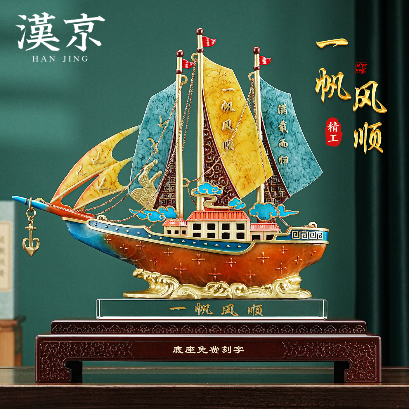 漢京一帆風(fēng)順?lè )~擺件老板辦公室桌面客廳酒柜工藝品喬遷開(kāi)業(yè)禮物 小號刻字專(zhuān)拍(內容聯(lián)系客服)