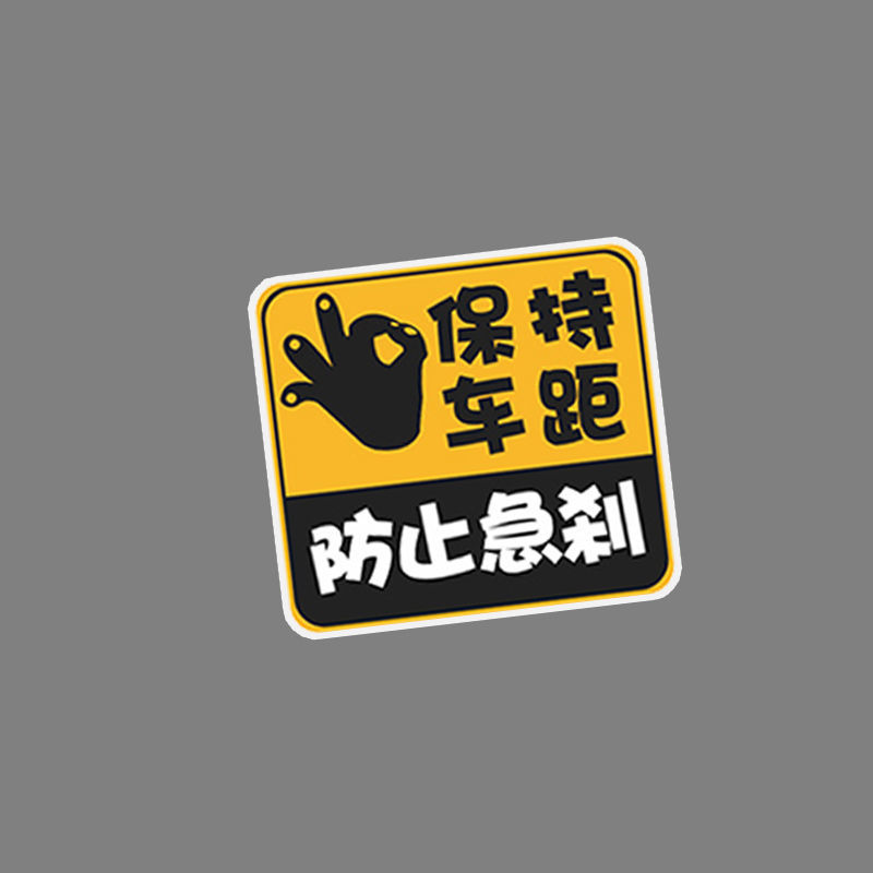 汽车保持车距提示车贴货车保持车距后备箱车尾贴装饰遮划痕贴纸 保持