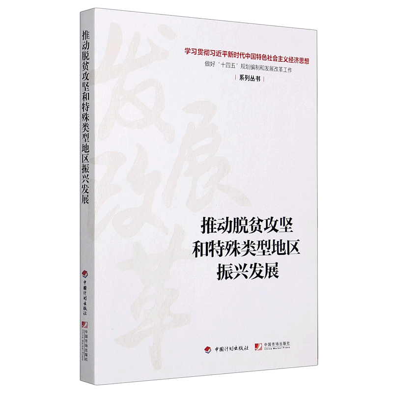 新华正版 推动脱贫攻坚和特殊类型地区振兴发展/学习贯彻习近平新时代中国特色社会主义经济思想做好十四五规划编制... 中国政治