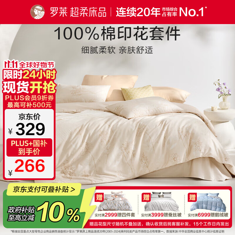 罗莱家纺100%纯棉床上四件套全棉被套床单 220*250cm京东定制款