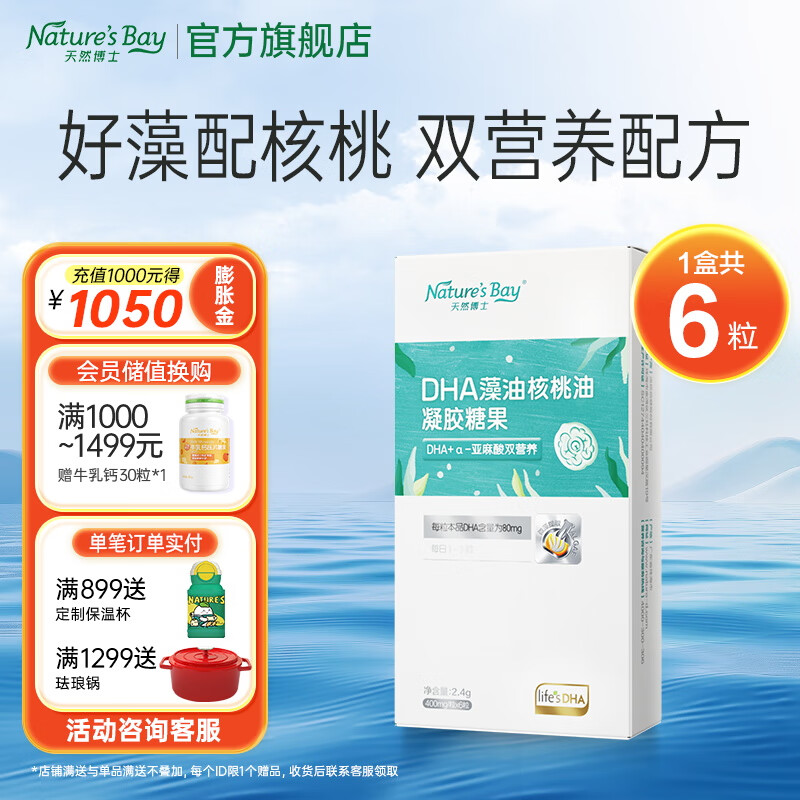 天然博士dha藻油 婴幼儿dha幼儿儿童宝宝孕妇成人dha藻油软胶囊 【会员换购】双营养藻油DHA共6粒（附件赠品）