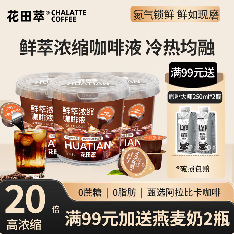 花田萃鲜萃浓缩咖啡液0糖0肪美式阿拉比卡速溶冷萃黑咖啡桶装 加浓美式 15g*14颗*2桶【共28颗】