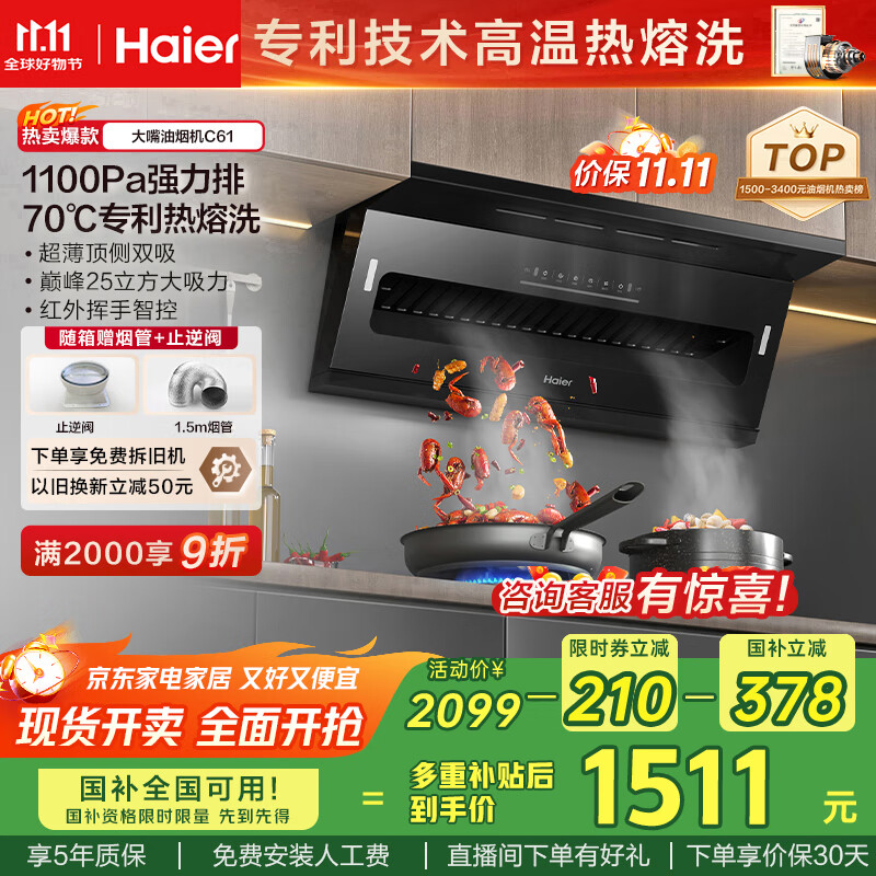 海尔（Haier）抽油烟机 顶侧双吸7字型家用排烟机 25风量大吸力 齐平橱柜挥手智控 政府补贴20%油烟机大嘴C61