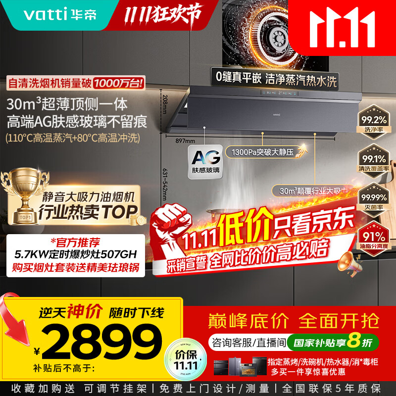 华帝（VATTI）【小飞碟Max尊享版】国家补贴抽吸油烟机【官方推荐搭507GH套装】顶侧一体30风量蒸汽热水洗S66P