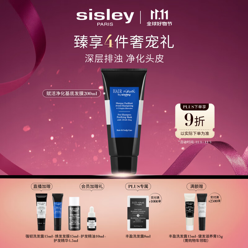 Sisley希思黎【田栩宁推荐】睿秀赋活净化基底发膜200ml养发舒缓头皮