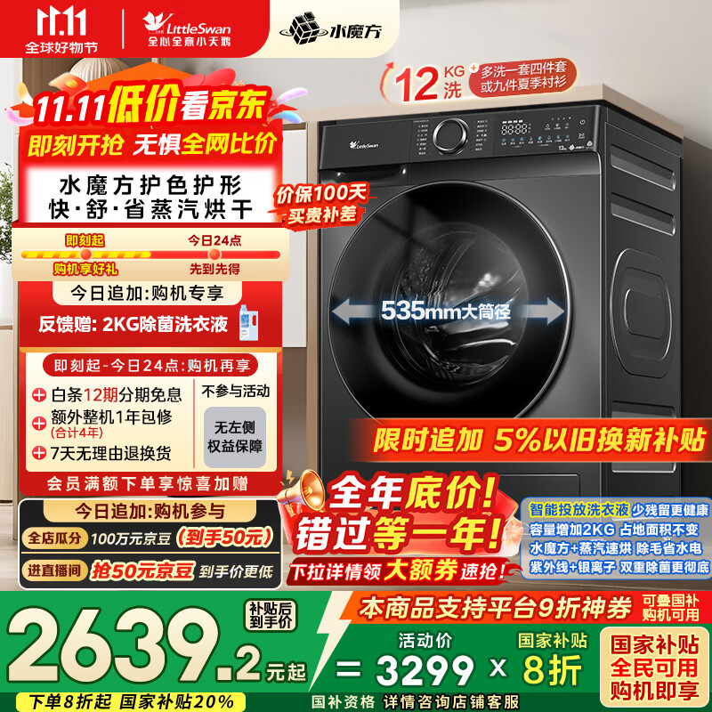 小天鹅（LittleSwan）滚筒洗衣机全自动家用 洗烘一体洗衣机 水魔方【TD120V618PLUS】12公斤 家电国家补贴20% 以旧换新