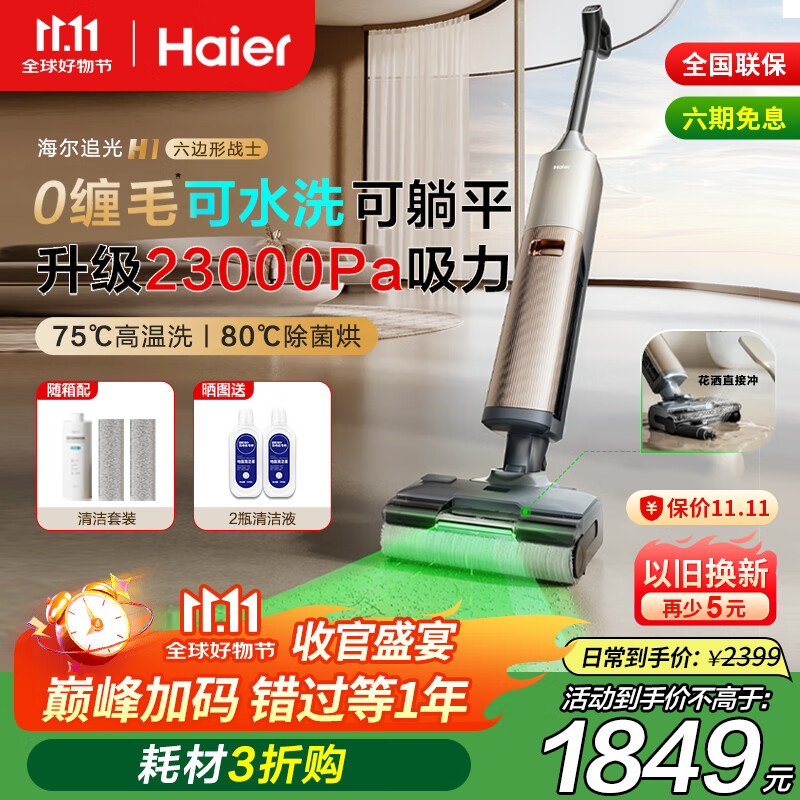 海尔追光H1智能绿光显尘洗地机洗拖吸一体自动清洗 0缠毛0水渍可冲洗地刷拖地机 高温除菌热水洗家用 【追光H1净界大师】180°可躺平，高温洗/烘干