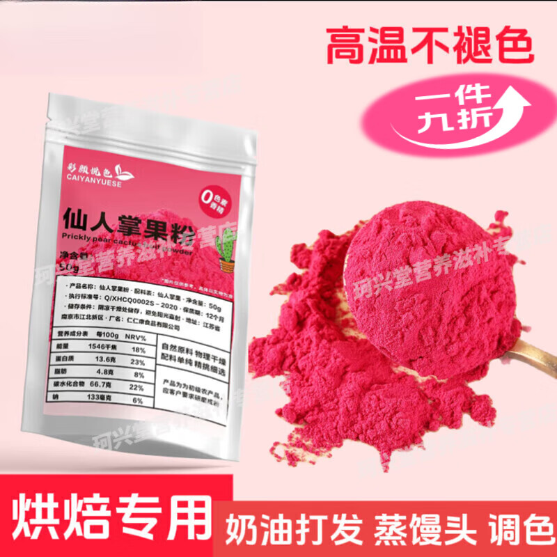 仙人掌果粉烘焙仙人掌天然调色剂奶茶蛋糕烘焙蔬果粉面点上色染色 仙人掌果粉100·g【罐装】