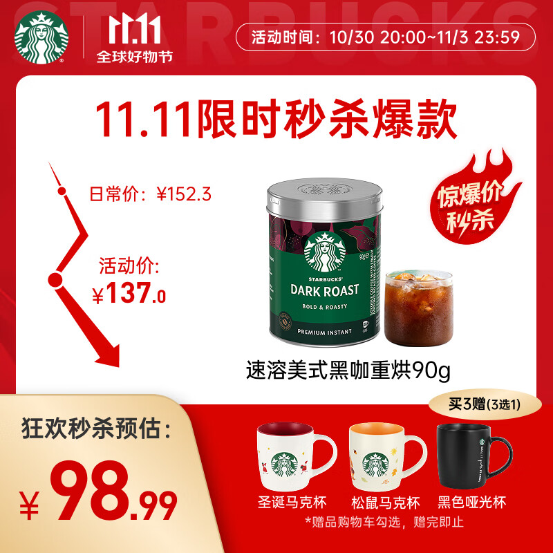 星巴克（Starbucks）0糖低脂精品速溶黑咖啡深烘90g 100%阿拉比卡豆即冲美式