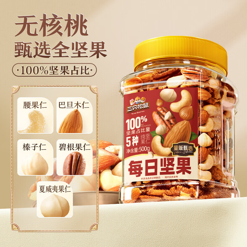 三只松鼠（Three Squirrels）_罐装纯坚果每日坚果500g孕妇健康早餐休闲 零食混合干 干果 （含碧根果仁）无核桃罐装纯坚果500g