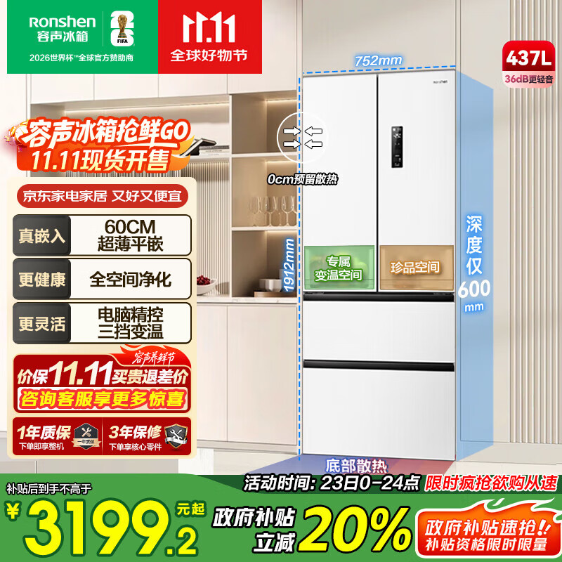 容声437升法式多门四开门超薄嵌入式电冰箱小户型家用一级能效风冷无霜节能BCD-437WD3MPQ白国家补贴