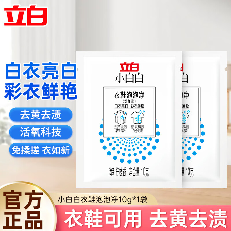 立白小白白衣鞋泡泡净活氧爆炸盐亮白去渍洁净除菌衣鞋可用 【旅行装2袋】衣鞋泡泡净