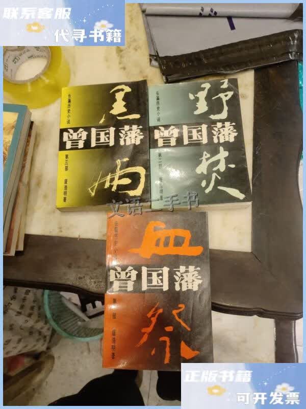 【二手9成新】曾国藩血祭1