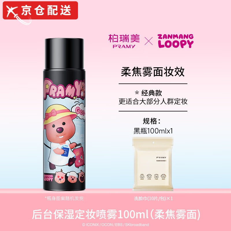 柏瑞美PRAMY定妆喷雾持久定妆防水防汗控油不易脱妆loopy联名款旗舰正品 【loopy联名款】100ml 柔焦雾面