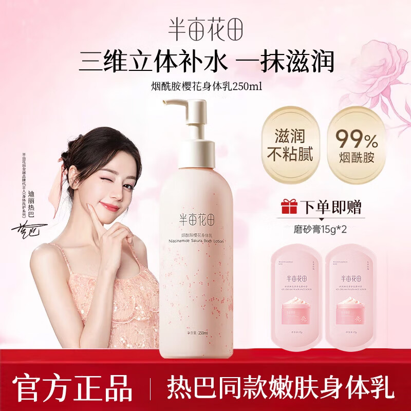 半亩花田烟酰胺樱花身体乳果酸焕亮改善粗糙补水保湿滋润持久留香润肤乳 烟酰胺樱花250ml
