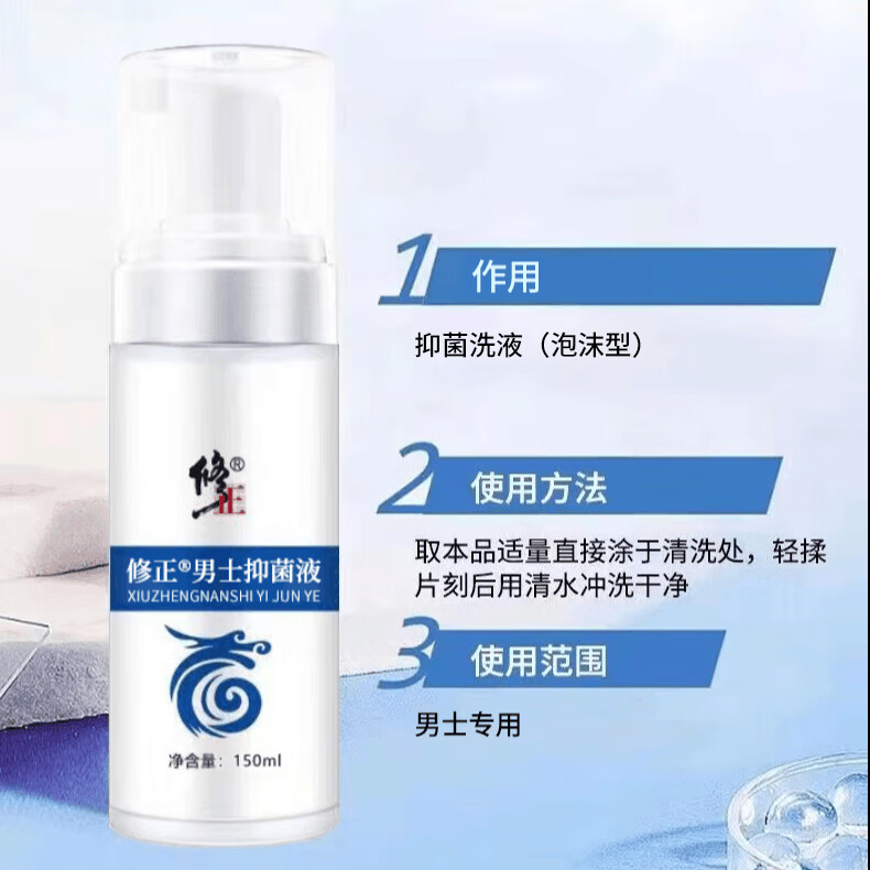修正男士抑菌洗液泡沫型喷剂150ml/瓶清洁龟头瘙痒异味红点保密发货 1瓶【男士抑菌洗液】泡沫型 免稀释