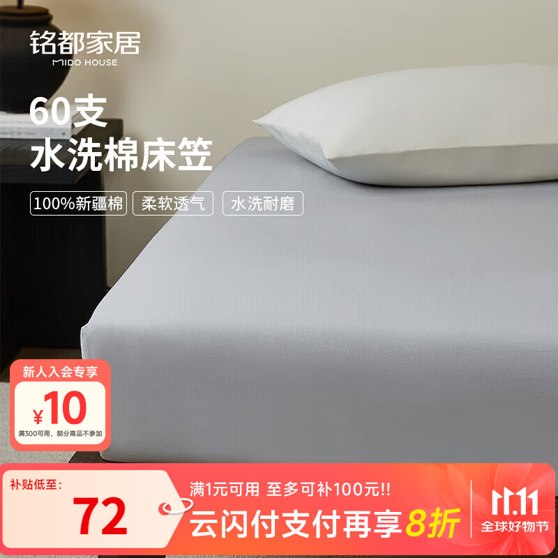 MIDO HOUSE铭都60支水洗棉床笠单件纯棉全棉四季单双人150*200+28cm 银鱼灰