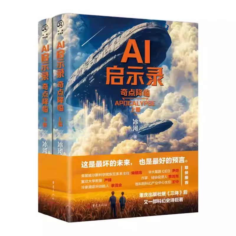 AI启示录:奇点降临(全2册)冰河重庆出版社9787229194574 文化书籍