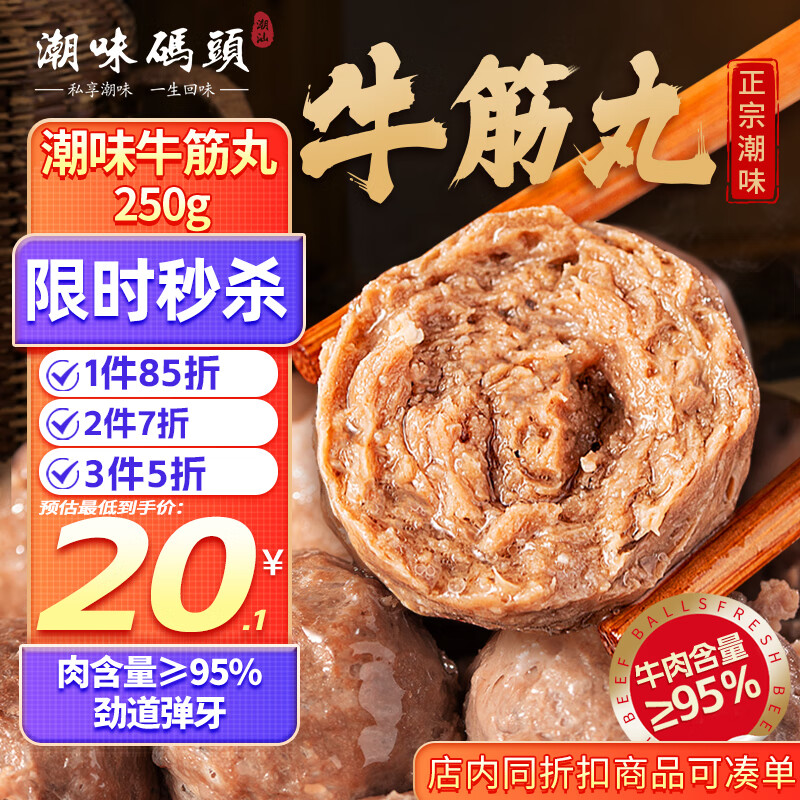 潮味码头 潮汕手打牛筋丸250g 纯手打牛肉含量≥95% 牛筋丸仅45.5元