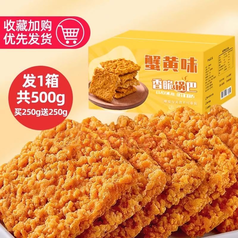 俏美味網(wǎng)紅蟹黃鍋巴蟹香咸蛋黃大全糯米鍋巴解饞小吃包休閑食品零食 限量搶100件1斤裝蟹黃蛋黃味鍋巴買(mǎi)250g送250g點(diǎn)點(diǎn)