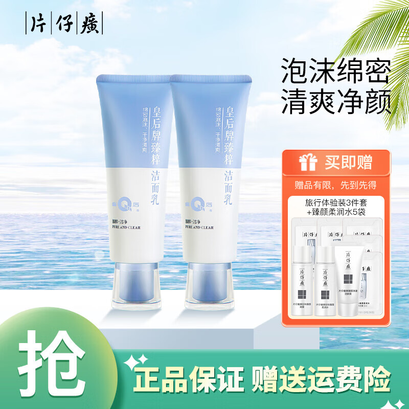 片仔癀皇后臻润珍珠膏精华水套装净澈臻粹洁面乳补水保湿水乳护肤化妆品 臻粹洁面乳120g*2支