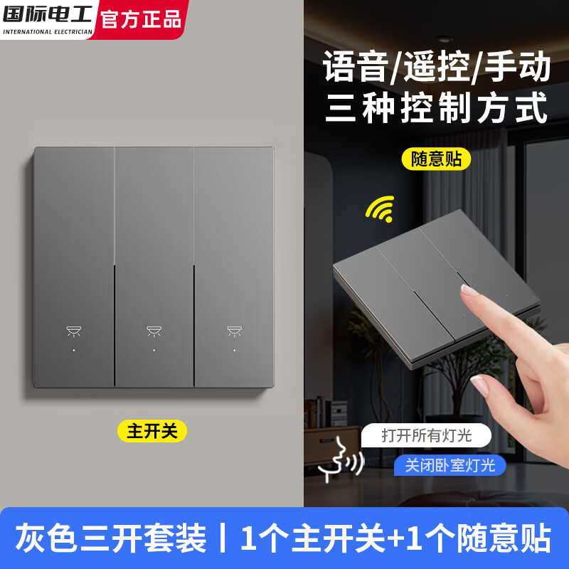 国际电工离线语音面板远程控制智能开关免布线随意贴说话遥控灯双控照明灯 离线语音【灰色三开套装】1个主开关+1个随意贴