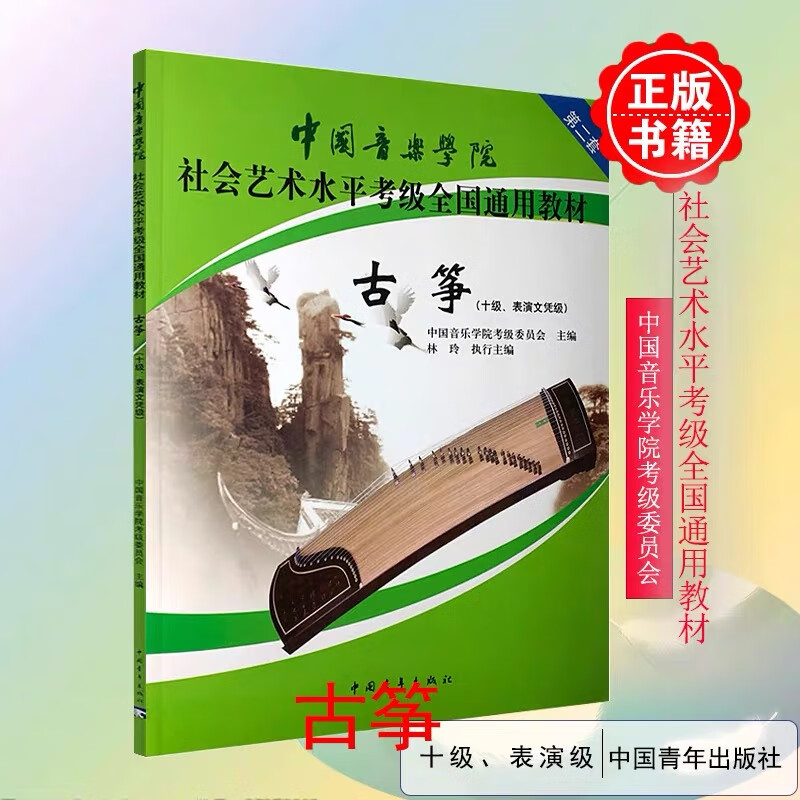 正版 中国音乐学院古筝考级1-6 7-9 10级全册三本古筝考级教材社会艺术水平考级全国通用 中国音乐学院古筝考级10级