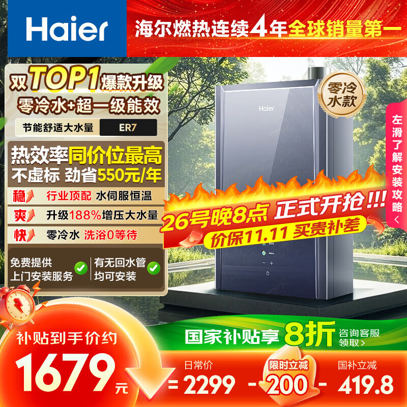 海尔(Haier)【一级能效零冷水ER7】16升燃气热水器天然气家用节能 水伺服恒温 大水量【国补立减20%】上门安装