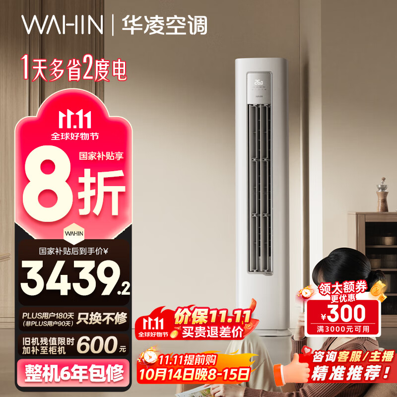 华凌空调3匹柜机 超省电Pro 巨省电新一级能效变频冷暖立式柜机空调 KFR-72LW/N8HA1Ⅲ 家电国家补贴