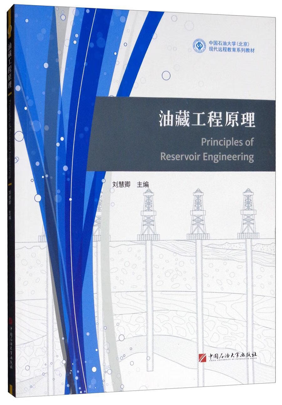 油藏工程原理刘慧卿中国石油大学出版社9787563650040 电子与通信书籍