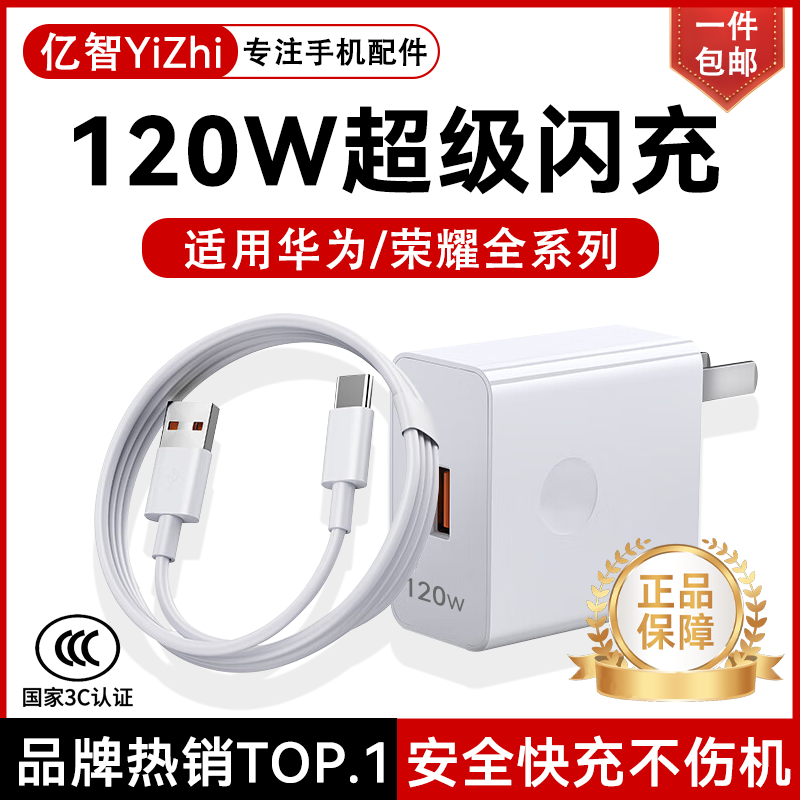 亿智【正品】适用华为充电器120W100w88W66w超级闪充mate80X7快充pura畅享头线pro荣耀nova手机type-c 120W超快充【1米套装】官新正品 Mate70/60/50/40Ultra全系专用
