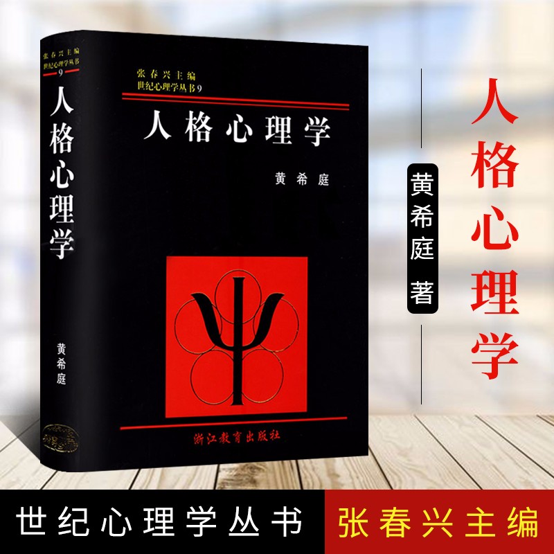 正版 心理学丛书-人格心理学 黄希庭 浙江教育/ 心理学 人格心理学9787533832650 图片色