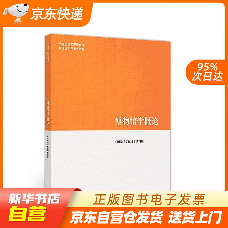 【满59包邮 全新正版】博物馆学概论