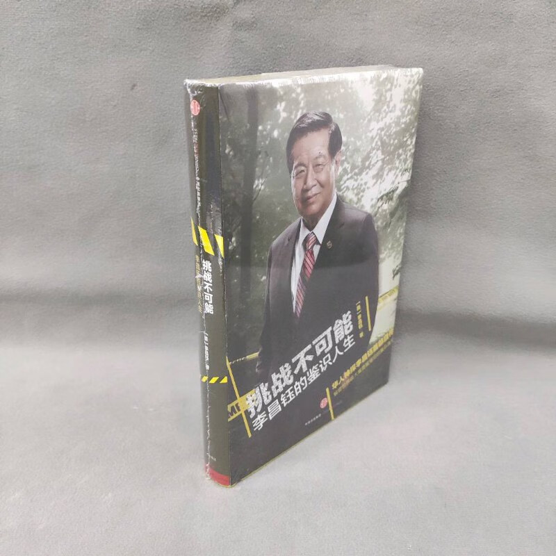【绝版旧书】挑战不可能:李昌钰的鉴识人生