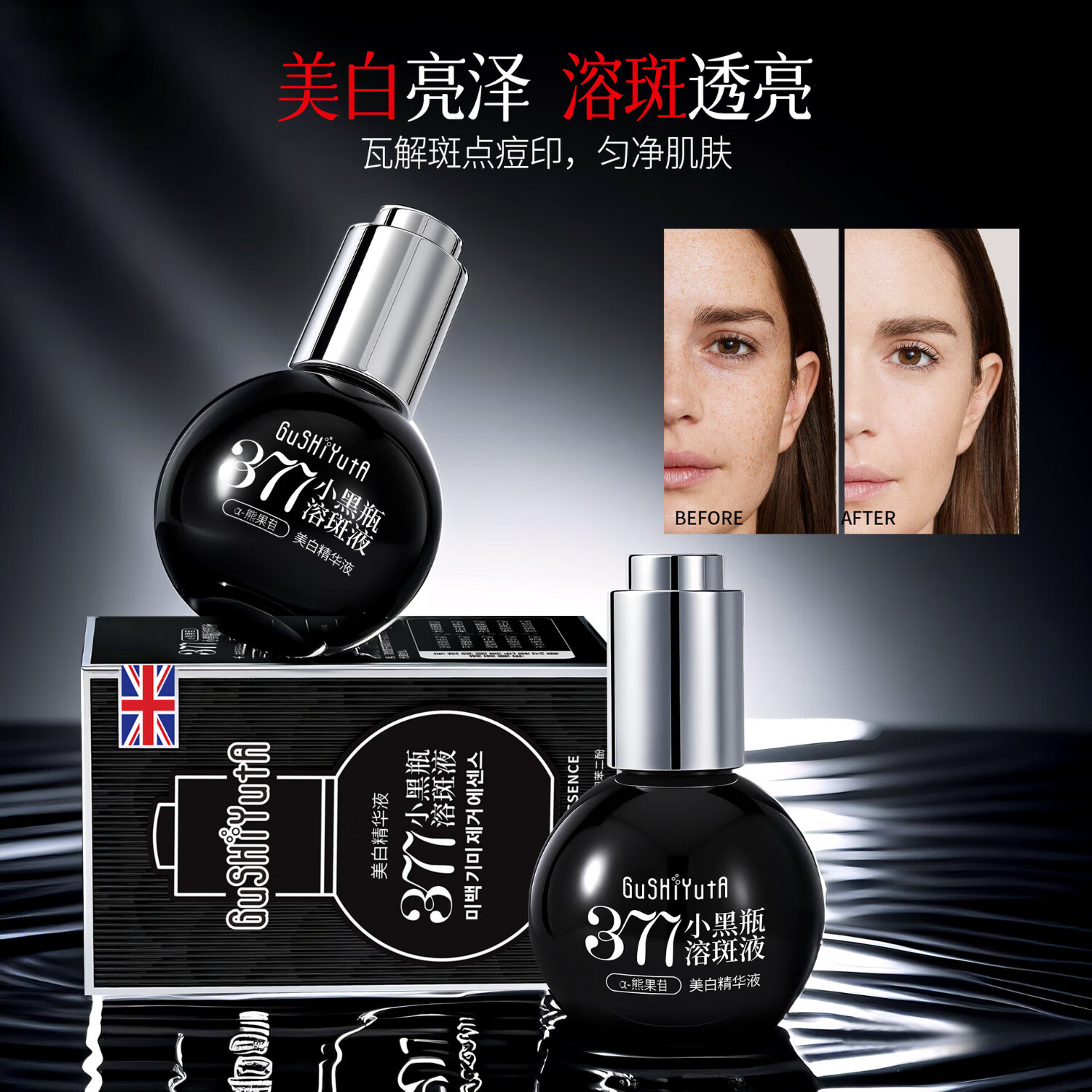 故事与她小黑瓶377美白精华液抗皱紧致烟酰胺祛斑液保湿面部精华原液 小黑瓶377美白溶斑液 3瓶装