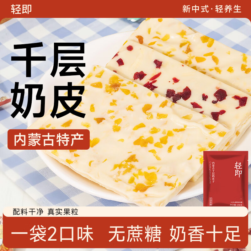 轻即千层奶皮子250g内蒙古特产无糖精奶酪奶疙瘩奶制品解馋小零食食品