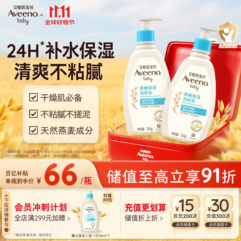 艾惟诺（Aveeno）艾维诺润肤乳露婴儿童身体乳保湿补水滋润干痒宝宝儿童面霜354g*2
