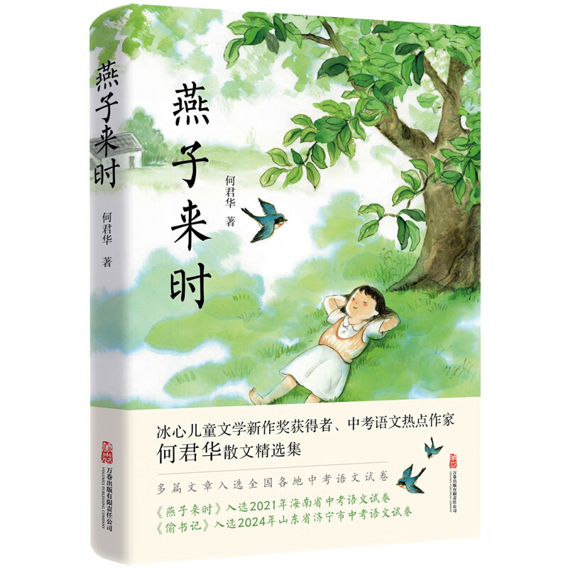 燕子来时何君华散文/随笔/书信万卷出版公司新华书店正版
