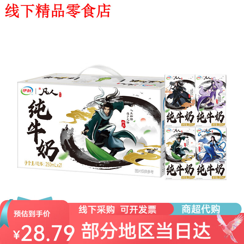 伊利凡人修仙传伊利纯牛奶250ml整箱学生早餐 凡人修仙传联名装250ml*2盒(可以指定一盒)